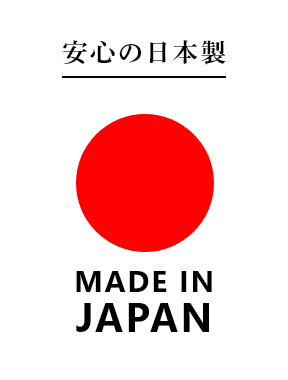 安心の日本製 MADE IN JAPAN